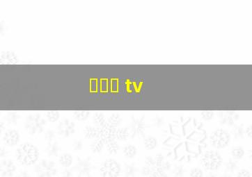 사라지 tv